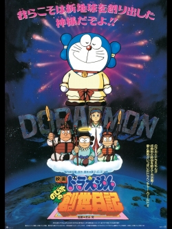 watch free Doraemon: Nobita's Diary of the Creation of the World